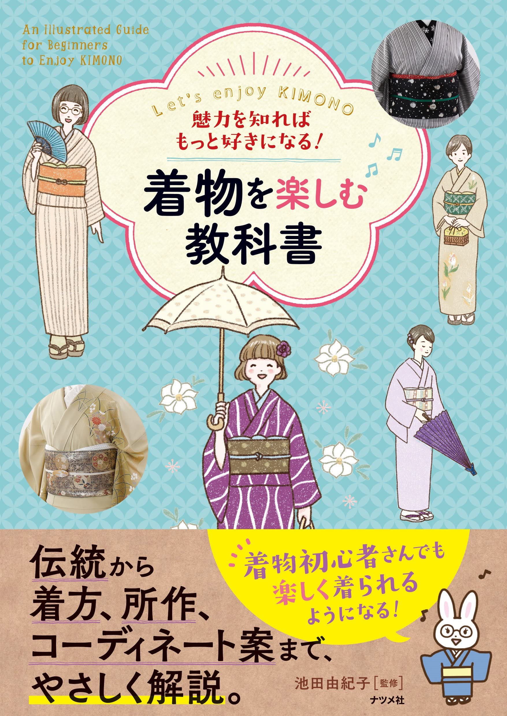 魅力を知ればもっと好きになる! 着物を楽しむ教科書 | 池田